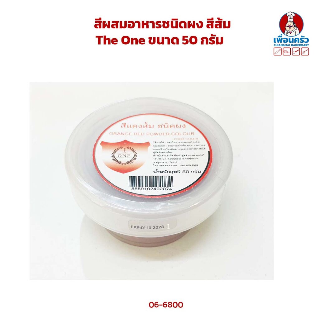 สีผสมอาหารชนิดผง-สีส้ม-the-one-ขนาด-50-กรัม-06-6800