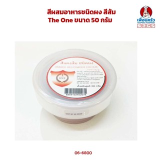 สีผสมอาหารชนิดผง สีส้ม The One ขนาด 50 กรัม (06-6800)