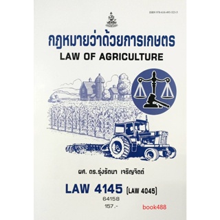 หนังสือราม LAW4145 (LAW4045) 66089 กฎหมายว่าด้วยการเกษตร ( ผศ.ดร.รุ่งรัตนา เจริญจิตต์ )