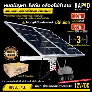 หมดปัญหา...ไฟดับ! แผงโซล่าร์เซลสำเร็จรูป + แบตเตอรี่ลิเธียม เหมาะ dc12v กล้องวงจรปิด แบบตัวเลือก ยี่ห้อ RAPID แท้ 100%