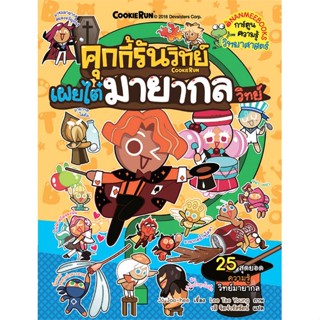 หนังสือ คุกกี้รันวิทย์ล.10 เผยไต๋มายากลวิทย์ ผู้แต่ง Jo Joohee สนพ.นานมีบุ๊คส์ หนังสือการ์ตูน เสริมความรู้