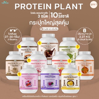 สินค้า PROTEIN PLANT สูตร 1 โปรตีนแพลนท์ (( มี 10 รสชาติ )) โปรตีนพืชจากข้าว ถั่วลันเตา มันฝรั่ง ขนาด 5 ปอนด์ (2.27 kg./กระปุก)