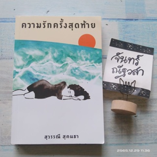 ความรักครั้งสุดท้าย​ / สุวรรณ​ี​ สุคนธา