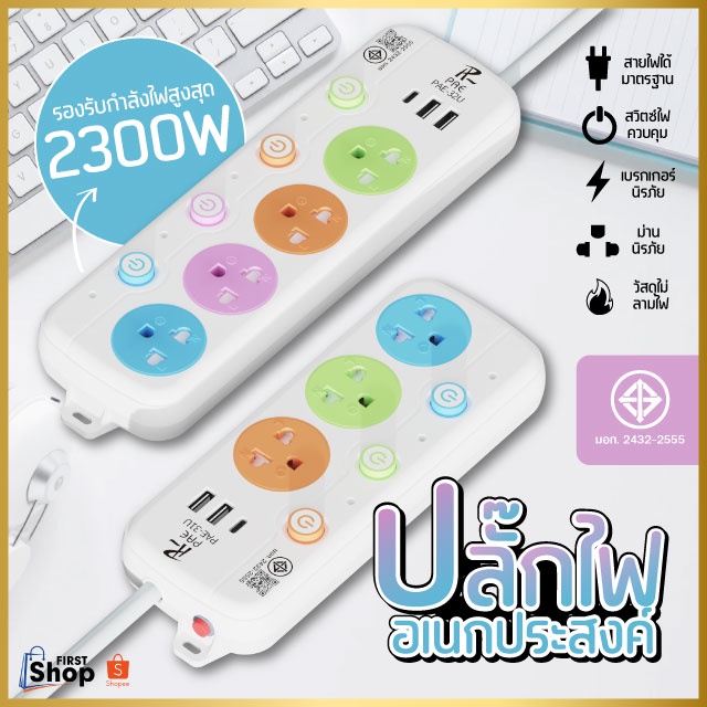 รับประกัน 2 ปี ปลั๊กไฟ 2ช่อง/3ช่อง มีUSB 2300W มีมอก. ปลั๊กUSB ปลั๊ก ...