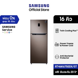 ภาพหน้าปกสินค้า[จัดส่งฟรี] SAMSUNG ตู้เย็น 2 ประตู RT46K6750DX/ST พร้อมด้วย Twin Cooling Plus, 16 คิว (452 L) ที่เกี่ยวข้อง