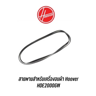 สายพานสำหรับเครื่องอบผ้า Hoover  รุ่น HDE2000GW