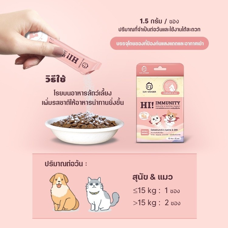 sun-wonder-hi-immunity-อาหารเสริมโภชนา-กระตุ้นภูมิคุ้มกัน-สำหรับ-สุนัข-และ-แมว-ป่วย-สูงอายุ-แรกเกิด-1-กล่อง-12-ซอง