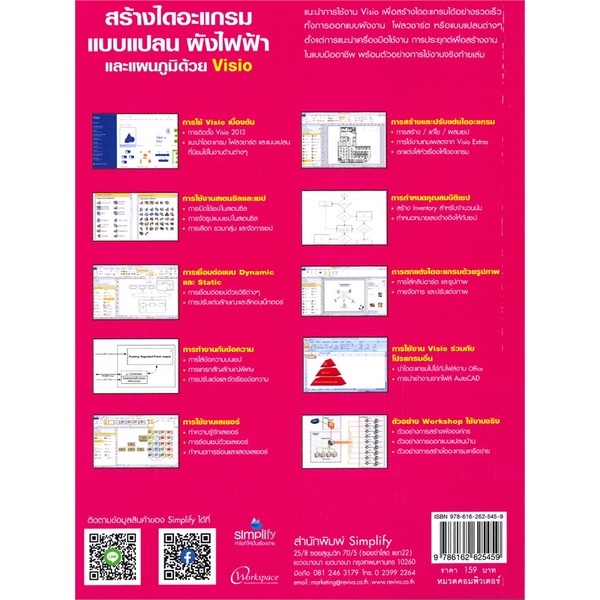 หนังสือ-สร้างไดอะแกรม-แบบแปลน-ผังไฟฟ้า-และแผนภูมิด้วย-visio