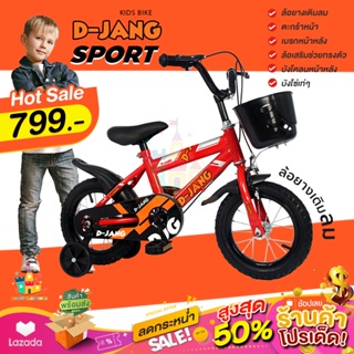 ภาพหน้าปกสินค้าจักรยานเด็ก รถจักรยาน รุ่น DJang Sport และ MZ baby สาย เท่ ล้อยางเติมลม ตะกร้าหน้า บังโคลนหน้าหลัง เบรคหน้าหลัง ล้อเสริม ที่เกี่ยวข้อง
