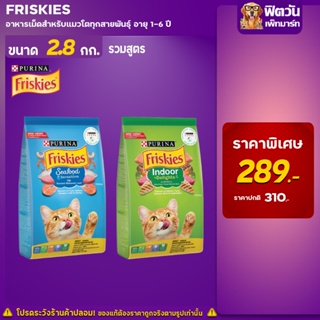 อาหารแมว Friskies แมวทุกสายพันธุ์ ขนาด 2.8-3 กิโลกรัม