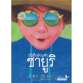 หนังสือ บันทึกส่วนตัว ซายูริ