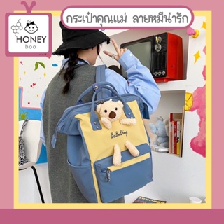 [HB-RB-DOLL] กระเป๋าคุณแม่ ลายหมีน่ารัก สามารถเก็บสัมภาระได้  มีช่องใส่ขวดนม เป้สะพายหลัง