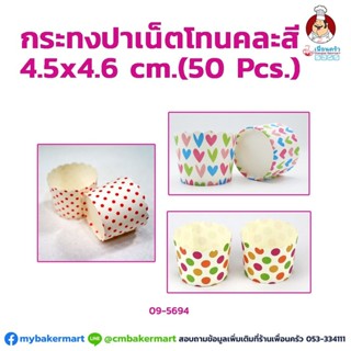 กระทงปาเน็ตโทนคละสี 4.5x4.6 cm. 50 ใบ (09-5694)