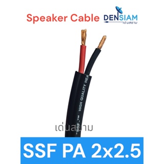 สั่งปุ๊บ ส่งปั๊บ 🚀SSF สายลำโพง PA 2x2.5 sq.mm. Outdoor Speaker Cable เป็นทองแดงผสม ม้วนยาว 50 / 100 เมตร