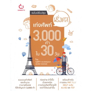 หนังสือ เก่งศัพท์ฝรั่งเศส3000คำใน30วันฉ.ปรับปรุง ผู้แต่ง พี่เก้า vocabdujour สนพ.GANBATTE #อ่านได้ อ่านดี