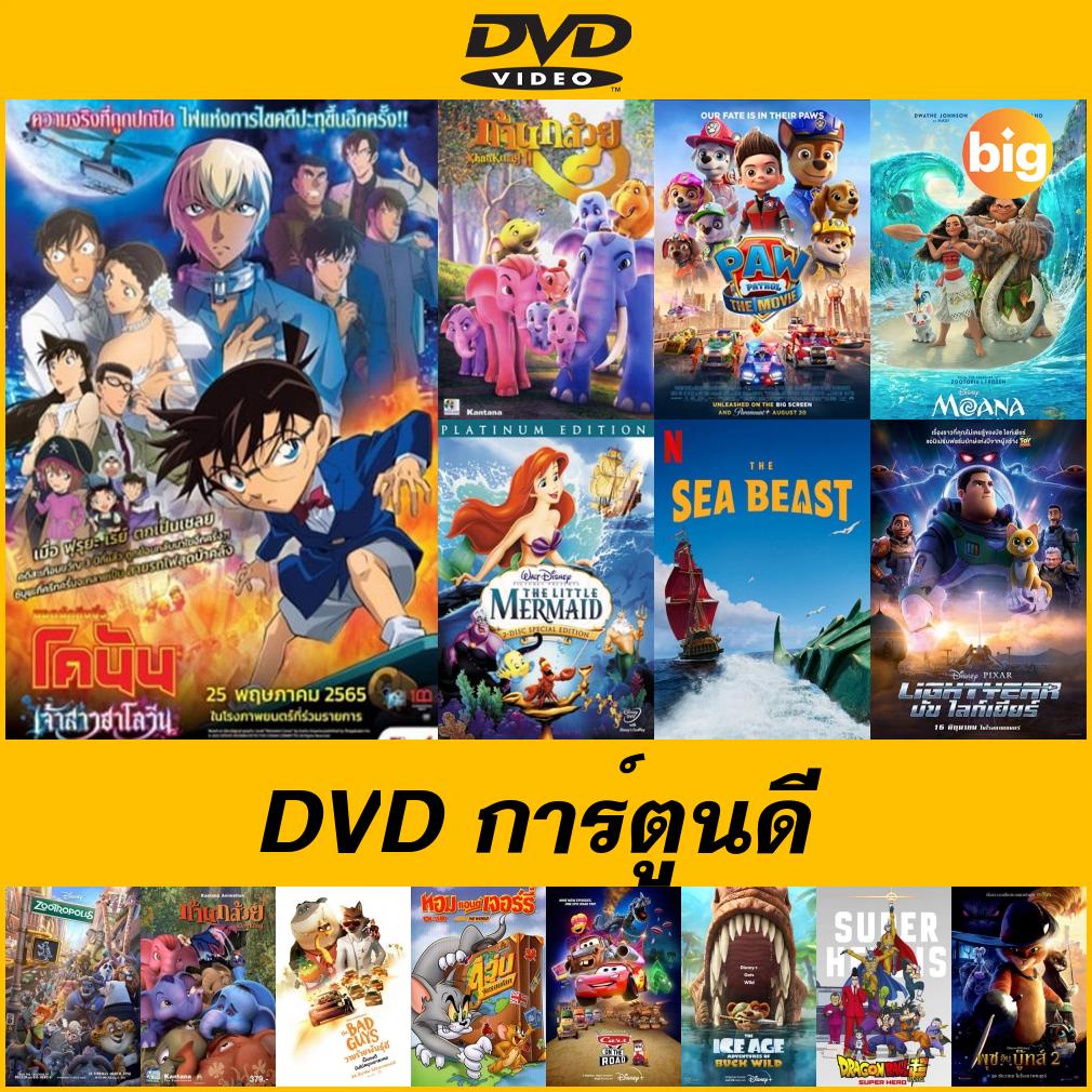 dvd-การ์ตูนดูดี-paw-patrol-the-movie-2021-the-little-mermaid-เงือกน้อยผจญภัย-moana-โมอาน่า-ผจญภัยตำนานหมู่เกาะ