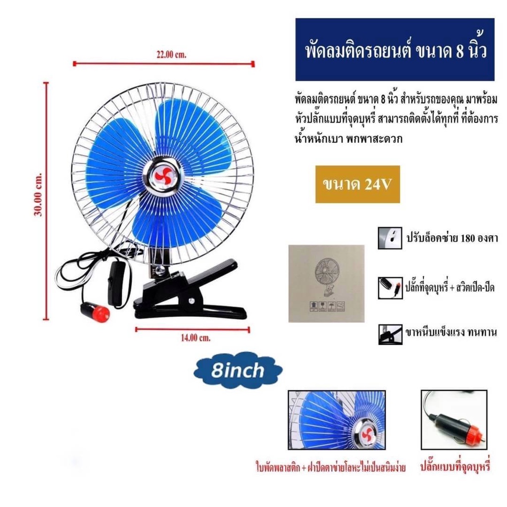 car-fan-ขนาด-8-นิ้ว-24v-12vพัดลมติดในรถยนต์-ชนิดหนีบ-สำหรับรถใหญ่ทุกชนิด-รถบัส-รถ-10-6-ล้อ-สีฟ้า-สีดำ-ช่วยให้เย็นสบาย