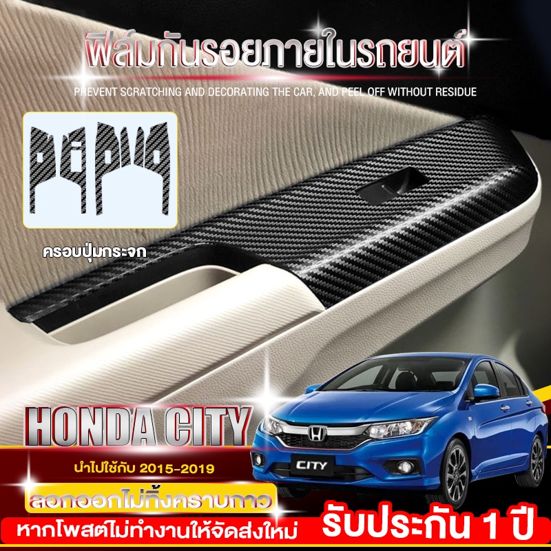 ฟิล์มกันรอยภายในรถยนต์-honda-city-2015-2019-ครอบปุ่มกระจก-ครบ4ประตู-ลายทรายเพชรระยิบระยับ-สติ๊กเกอร์กันรอย