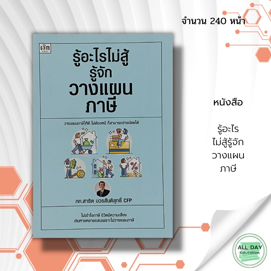 หนังสือ-รู้อะไร-ไม่สู้รู้จัก-วางแผน-ภาษี-การจ่ายภาษี-แบบเสียภาษี-ยื่นเสียภาษี-สรรพากร-วิธีประหยัดภาษี-ภาษีเงินได้