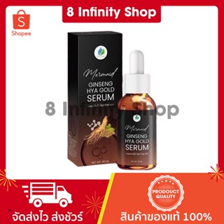 เซรั่มเมอเมด ของแท้ ขนาด 30ml. เซรั่มโสม เมอเมด GINSENG HYA GOLD SERUM เมอร์เมด