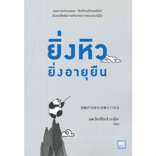 หนังสือ ยิ่งหิวยิ่งอายุยืน ผู้แต่ง นพ.โยะชิโนะริ นะงุโมะ สนพ.วีเลิร์น (WeLearn) หนังสือความรู้ทั่วไปเกี่ยวกับสุขภาพ