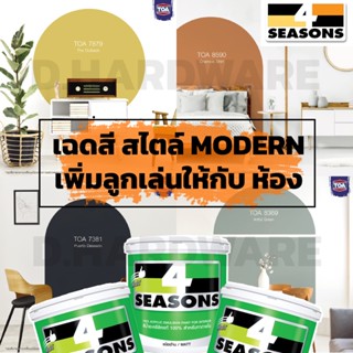 TOA สีน้ำทาบ้าน ภายใน ทีโอเอ 4seasons โฟร์ซีซั่น สไตล์ Minimal ขนาด 3.785 ลิตร หรือ 1 แกลลอน (เฉดสีสุดฮิตแนะนำ)