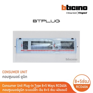 BTicino ตู้คอนซูเมอร์ ยูนิต Plug-In (8+5 ช่อง กันดูด 40A) บัสบาร์แยกแบบปลั๊กอิน แถม RCD 40A,30mA รุ่น BTCS85A40| BTicino
