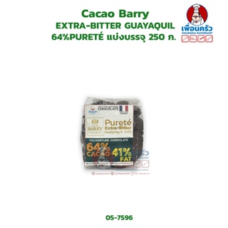 Cacao Barry EXTRA-BITTER GUAYAQUIL 64% PURETÉ แบ่งบรรจุ 250 กรัม (05-7141-16) (05-7596-16)