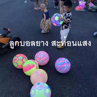 ลูกบอลยาง **อ่านก่อนสั่งซื้อ** สะท้อนแสง ลูกบอล ลูกบอลชายหาด รุ่น สะท้อนแสงได้ น้ำหนักเบา (คละลาย)