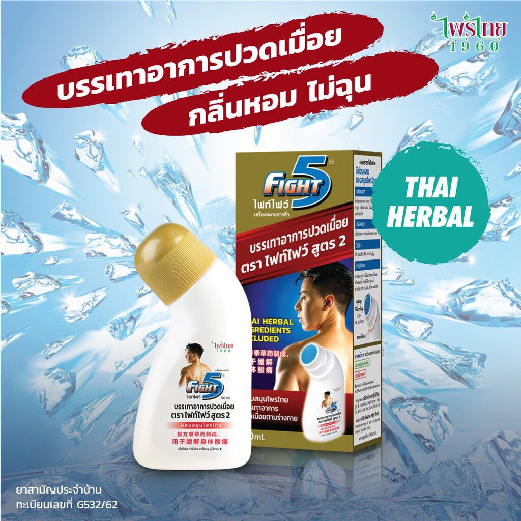 fight5-ไฟท์ไฟว์-50-ml-ทาแก้ปวด-บรรเทาปวดเมื่อย-กล้ามเนื้อ-ฟกช้ำ-ผลิตภัณฑ์บรรเทาอาการปวดเมื่อย