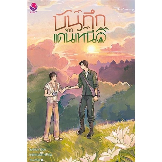 หนังสือ-บันทึกจากแดนเหนือ-ผู้แต่ง-audnun-สนพ-เอเวอร์วาย-หนังสือนิยายวาย-ยูริ-นิยาย-yaoi-yuri