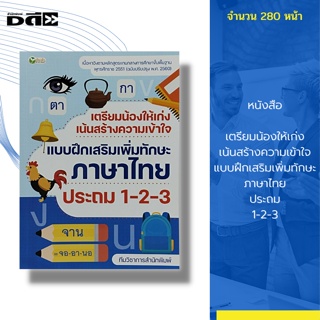 หนังสือ เตรียมน้องให้เก่ง เน้นสร้างความเข้าใจ แบบฝึกเสริมเพิ่มทักษะ ภาษาไทย ประถม 1-2-3 : คู่มือเรียน เพื่อการศึกษา