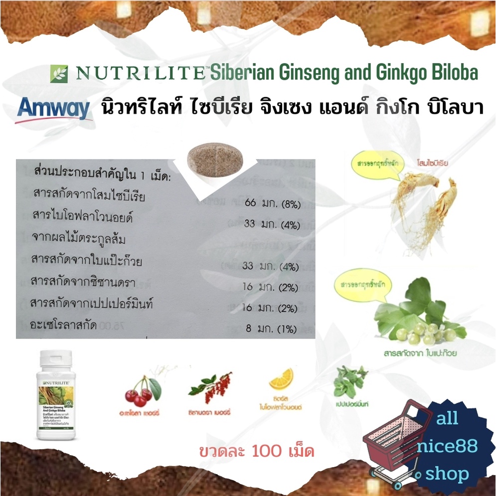 นิวทริไลท์-ไซบีเรีย-จิงเซง-แอนด์-กิงโก-บิโลบา-nutrilite-amway-โสมไซบีเรีย-สารสกัดจากใบแป๊ะก๊วย