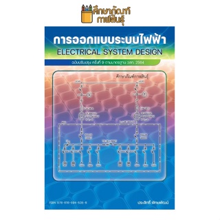 การออกแบบระบบไฟฟ้า : Electrical System Design By ประสิทธิ์ พิทยพัฒน์ (จุฬา)