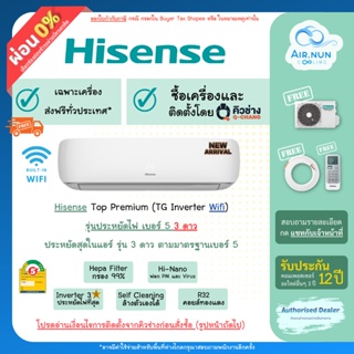 สินค้า ส่งฟรี รวมติดตั้ง/เฉพาะเครื่อง, แอร์ Hisense Top Inverter Wifi (TG Series), แอร์ อินเวอร์เตอร์ เบอร์5 3ดาว, ประกัน 12 ปี