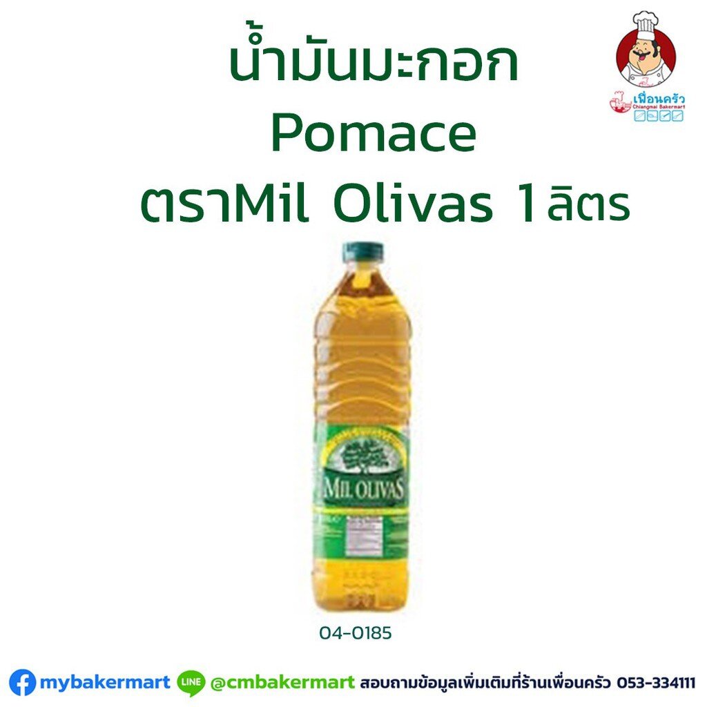 น้ำมันมะกอกโพเมซ-pomace-olive-oil-ตรา-mil-olivas-ขนาด-1-ลิตร-04-0185