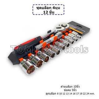 ชุดบล็อก4หุน 12ชิ้น เหล็กCR-V ประแจบล็อก1/2 เครื่องมือช่าง 8-24mm SOCKET WRENCH SET (N/B)