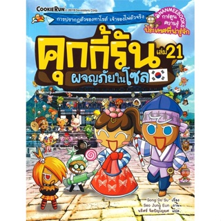 หนังสือ คุกกี้รัน ล.21 ผจญภัยในโซล ผู้แต่ง กองบรรณาธิการ สนพ.นานมีบุ๊คส์ หนังสือการ์ตูน เสริมความรู้