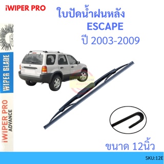 ESCAPE เอสเคป 2003-2009  12นิ้ว ใบปัดน้ำฝนหลัง ใบปัดหลัง  ใบปัดน้ำฝนท้าย  FORD ฟอร์ด ss