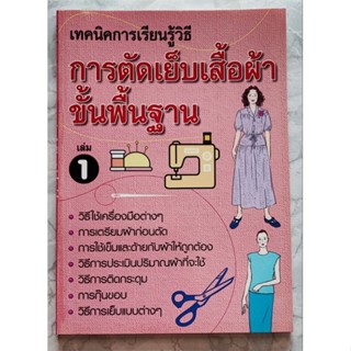 หนังสือตัดเย็บเสื้อผ้าขั้นพื้นฐาน เล่ม1