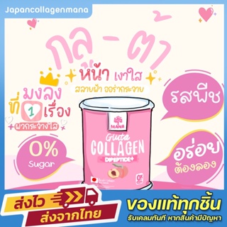 สินค้า [พร้อมส่ง+ส่งฟรี] มานากลูต้า รสพีช Mana Gluta Collagen ผิวออร่าท้าแดด ขาวใน7วัน ไม่มีน้ำตาล มีวิตามิน27ชนิด