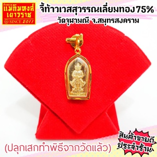 ภาพหน้าปกสินค้า⚡FLASHSALE⚡[MKHGOLD] จี้ท้าวเวสสุวรรณเลี่ยมกรอบทองคำแท้ 75% (ทรงปรกมะขาม)(จากวัดจุฬามณี อ.อัมพวา จ.สมุทรสงคราม) ที่เกี่ยวข้อง