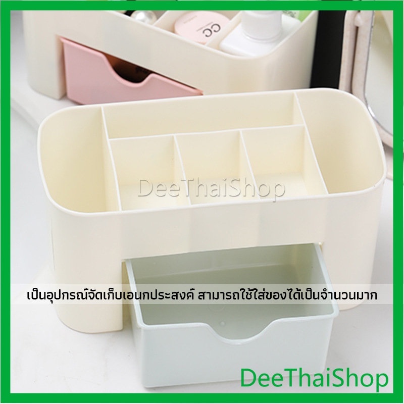 deethai-กล่องวางเครื่องสำอางค์-กล่องเก็บอุปกรณ์สำนักงาน-กล่องเอนกประสงค์-กล่องเก็บตาราง-กล่องเก็บเครื่องสำอาง