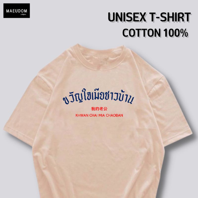 ปรับแต่งได้-เสื้อยืด-ขวัญใจเมียชาวบ้าน-ผ้า-cotton-100-หนา-นุ่ม-ใส่สบาย-ซื้อ-5-ตัวขึ้นไปคละลายได้ทั้งร้าน-แถมฟรีถุ-21