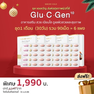 Glu-c-gen ชุด 1 เดือน (6 แผง) เพียง 1,990 บาท ส่งฟรี