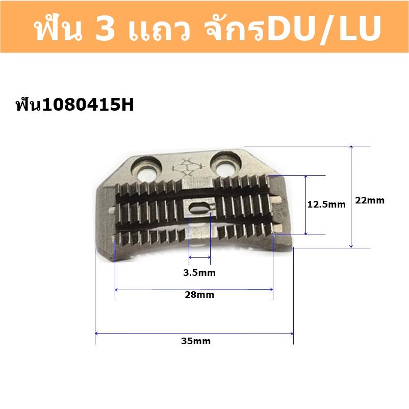 เเป้นจานไม่มีรูเข็ม-เเป้นจาน-ฟันจักรdu-เเป้นจาน1เเถว-เเป้นจาน3เเถว-สำหรับจักรdu-ขายแป้นกับฟันแยกกัน