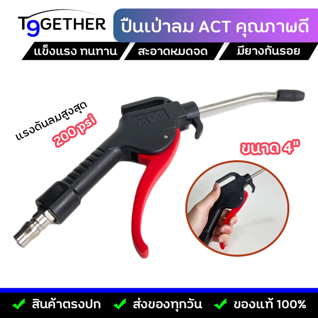 ปืนฉีดลม-ปืนเป่าลม-หัวเป่าลม-4-นิ้ว-act-air-blow-gun-คุณภาพดี-ทนทาน-ใช้งานได้ยาวนาน-จับถนัดมือ