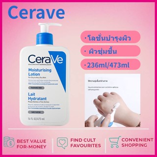 ส่งไว🚀 เซราวี CERAVE Moisturising Lotion 236ml/473mlโลชั่นบำรุงผิว เนื้อสัมผัสบางเบา วหน้าและกาย สำหรับผิวธรรมดา ผิวมัน ผิวผสม