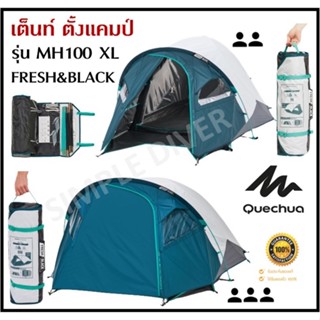 🔥พร้อมส่ง🔥 QUECHUA เต็นท์ ตั้งแคมป์ รุ่น MH100 FRESH BLACK XL ขนาด 2-3 คน แข็งแรง กันแดด กันน้ำกันฝน กาง/จัดเก็บง่าย