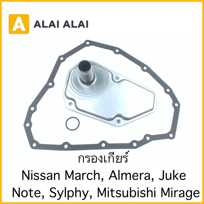 l011-กรองเกียร์-nissan-march-almera-note-juke-sylphy-mitsubishi-mirage